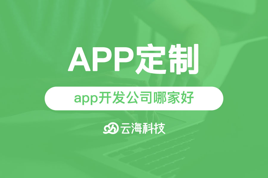 澄海专业做app开发设计的公司哪家好？.png
