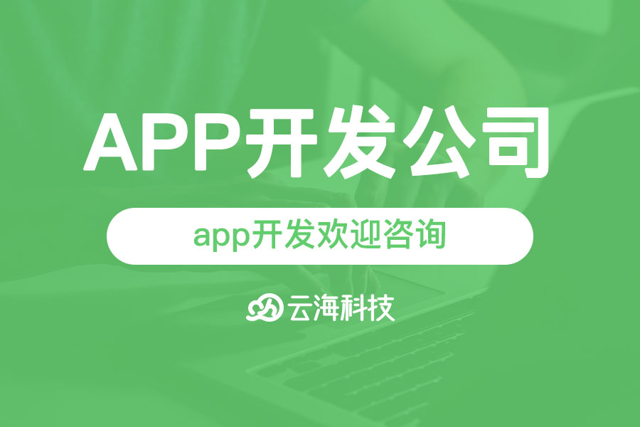 澄海app开发欢迎咨询汕头云海网络科技.png